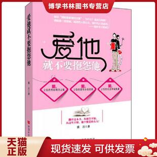正版现货9787517101536爱他就不要抱怨他  张月著  中国言实出版社