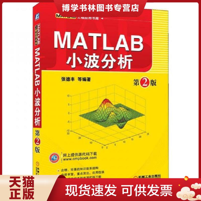 正版现货9787111370116MATLAB工程应用书库:MATLAB小波分析(第2版)  张德丰 等编著  机械工业出版社