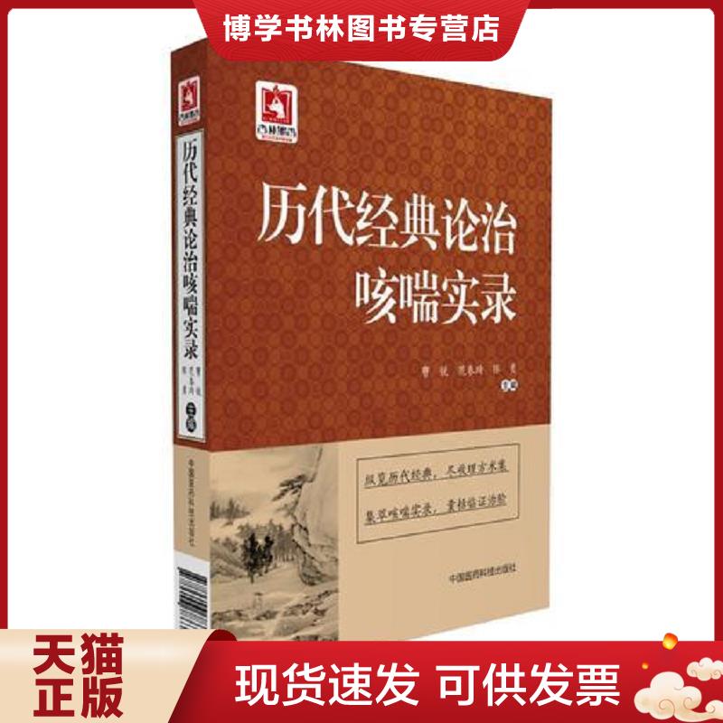 正版现货9787506786355历代经典论治咳喘实录  曹锐,范春琦,陈勇  中国医科技出版社