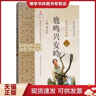 都永浩著 未拆封 上海世纪出版 股份有限公司发行中心 正版 上海锦绣文章 现货9787545218824鹿鸣兴安岭：鄂温克族