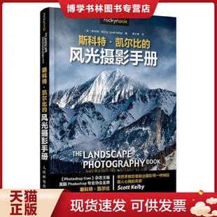 正版现货9787115539625斯科特·凯尔比的风光摄影手册  [美]斯科特·凯尔比（ScottKelby）  人民邮电出版社