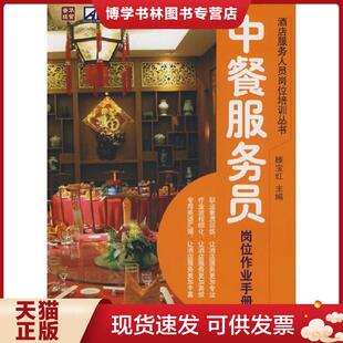人民邮电出版 滕宝红主编 社 现货9787115182852中餐服务员岗位作业手册 正版