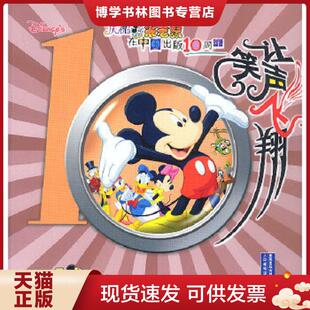 正版现货9787115114044让笑声飞翔：庆祝米老鼠在中国出版10周年  出版有限公司编译  人民邮电出版社