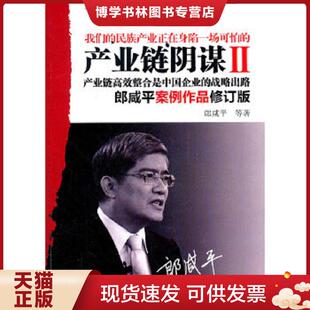 正版现货9787506032995产业链阴谋 II：一场没有硝烟的战争  郎咸平著  东方出版社
