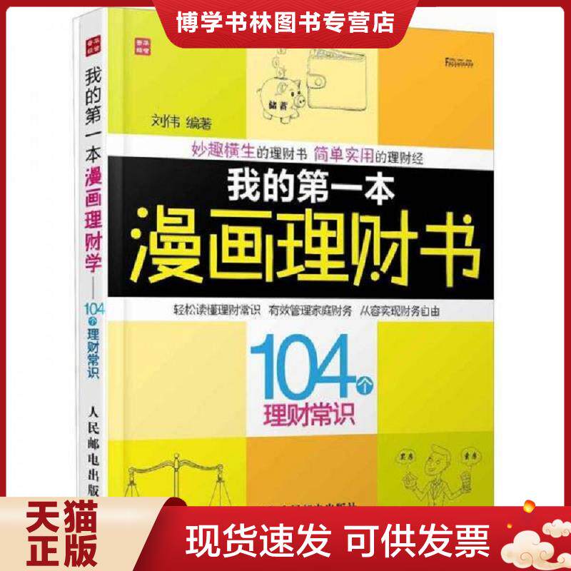 正版现货9787115291356富家益图解财经常识系列:我的第一本漫画理财书·104个理财常识(版) 刘伟编著 人民邮电出版社