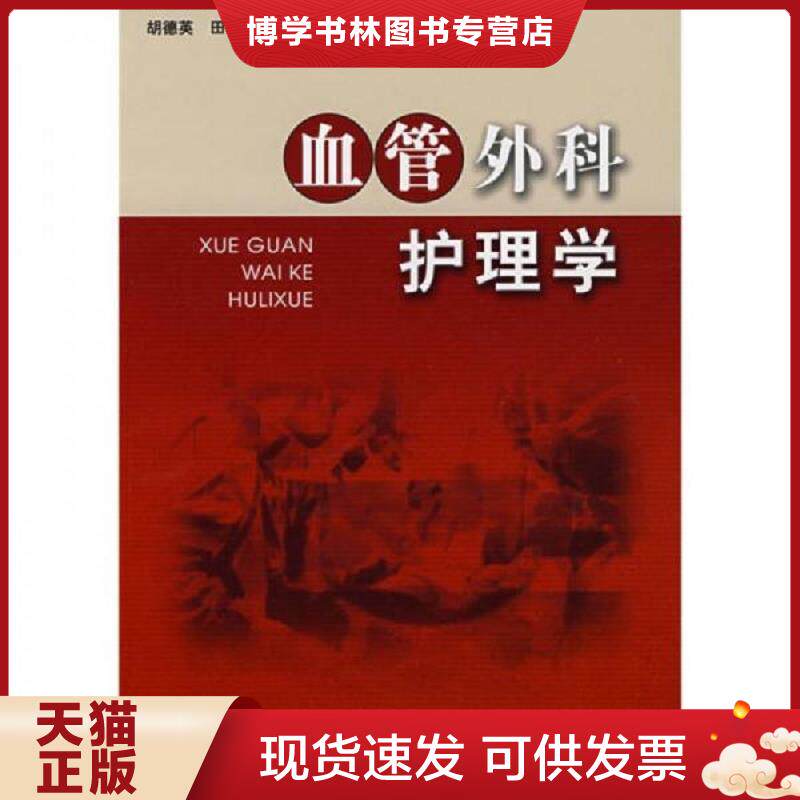 正版现货9787811360172血管外科护理学(作者签赠)（b16开2）  胡德英,田蒔主编  中国协和医科大学出版社