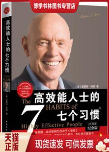正版现货9787515326399高效能人士的七个习惯 [美]史蒂芬·柯维 著；高新勇、王亦兵、葛雪蕾 译  中国青年出版社