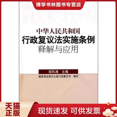 正版现货9787010062570中华人民共和国行政复议法实施条例释解与应用  国务院制办行政复议司　编写,郜风涛　主编  人民出版社