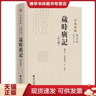 正版现货9787308199780岁时广记（外六种）  刘芮方张杨溦  浙江大学出版社