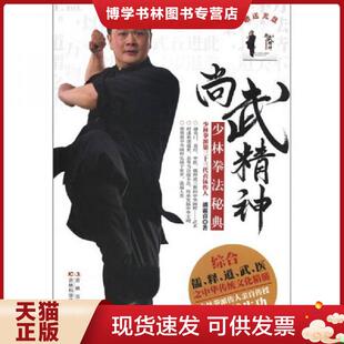 正版现货9787538456417尚武精神：少林拳法秘典  潘霜喜　著  吉林科学技术出版社