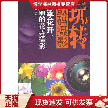 正版现货9787533536008玩转数码摄影：四季花开,美丽的花卉摄影使用感如何?
