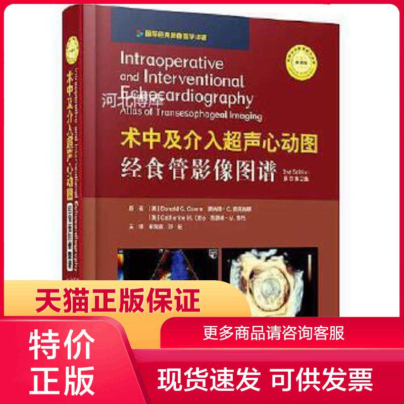正版现货9787504685360术后及介入超声心动图经食管影像图谱 [美]