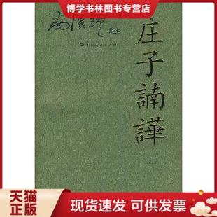 正版 ：南怀瑾讲述 上 现货9787208070967庄子諵譁