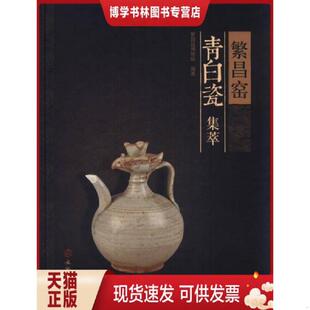 正版现货9787501039173繁昌窑青白瓷集萃（16开精装 全1册）  繁昌县博物馆　编著  文物出版社