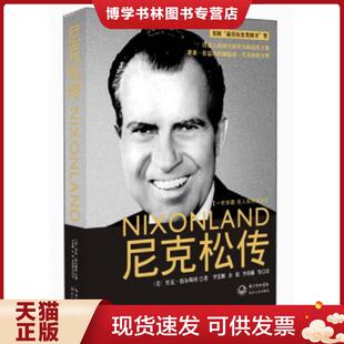 正版现货9787535453822尼克松传：一世珍藏名人名传  (美)里克·伯尔斯坦著  长江文艺出版社