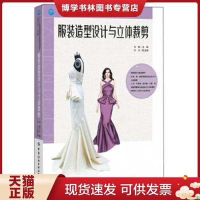 正版现货9787518065059服装造型设计与立体裁剪（服装实用技术·应用提高）  刘锋