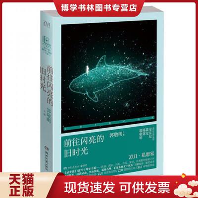 正版现货9787540476847前往闪亮的旧时光  郭敬明  湖南文艺出版社