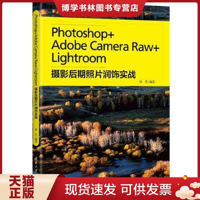 正版现货9787302600138Photoshop+Adobe Camera Raw+Lightroom摄影后期照片润饰实战  郭惠编著  清华大学出版社有限公司