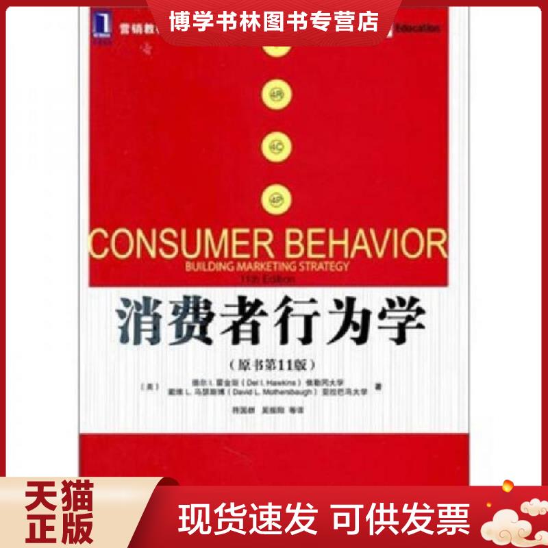 正版现货9787111350347 消费者行为学  （美）霍金斯,（美）马瑟斯博　著,符国群　等译  机械工业出版社