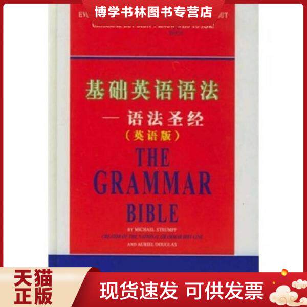 正版现货9787500112181基础英语语法——语法圣经(英语版 (美)施特伦普夫,(美)道格拉斯著 中译出版社(原中国对外翻译出版