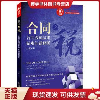 正版现货9787511861054合同之税-合同涉税法律疑难问题解析  石淼著  法律出版社