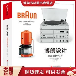 正版现货9787213088100正版 博朗设计 卓越创新50年 精装 罗永浩 德国博朗传奇发展历程  伯恩德·波尔斯特（BerndPolster）  浙江