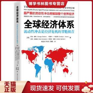 美 汉斯谷纳温等 乔治查科 流动性冲击是经济危机 罪魁祸首 现货9787121280405全球经济体系 卡洛琳L埃文斯 正版