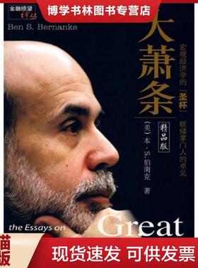正版现货9787811226461大萧条 东北财经大学出版社  (美)本·S.伯南克(BenS.Bernanke)著  东北财经大学出版社