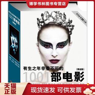 正版现货9787511709257正版 有生之年非看不可的1001部电影：第8版 第八版  (美)史蒂文杰伊施奈德著,江唐,赵剑琳,王甜甜　译  中