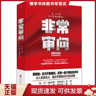 现货9787550022171非常审问 王干 凡一平 社 正版 杨少衡等著 百花洲文艺出版