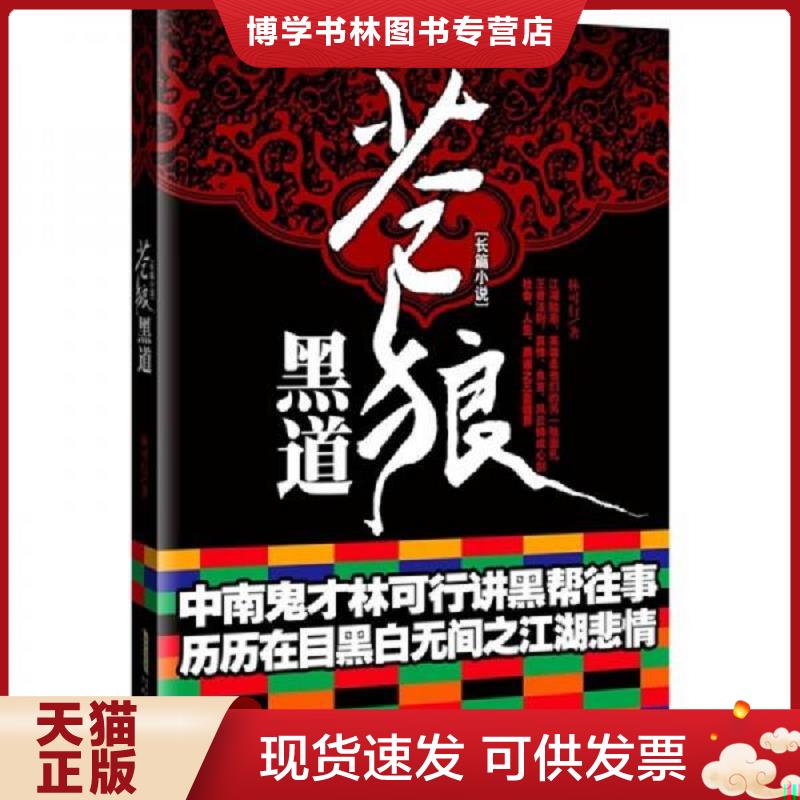 正版现货9787539635361苍狼黑道 二手书实拍图  林可行著  安徽文艺