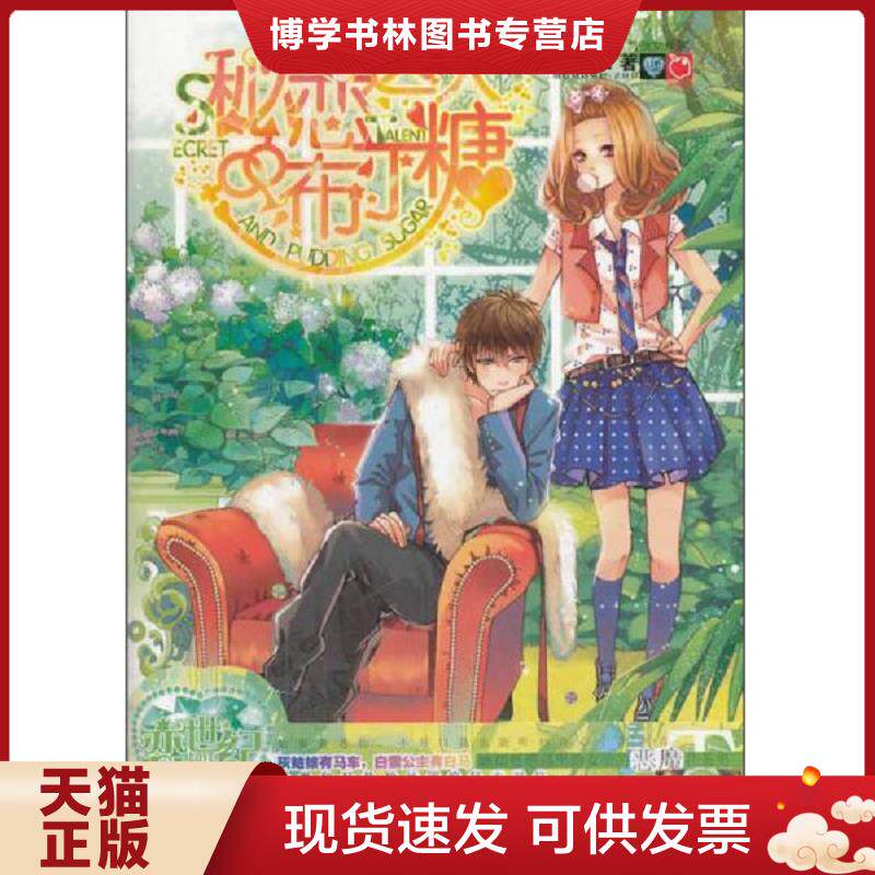 正版现货9787501578177魅丽优品 秘恋达人布丁糖  魔末末  知识出版社