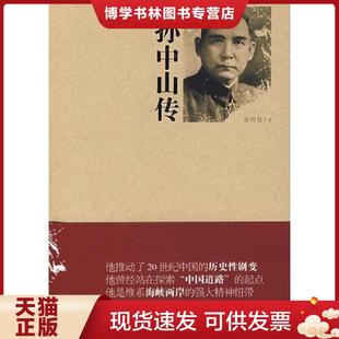 正版现货9787503934711孙中山传 尚明轩著 文化艺术出版社