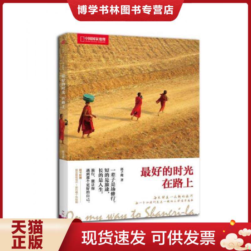 正版现货9787508648217最好的时光在路上  郭子鹰著  中信出版社