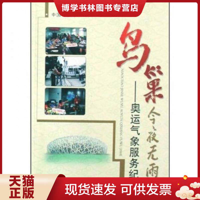 正版现货9787502946241鸟巢今夜无雨：奥运气象服务纪实  中国气象局　编  气象出版社