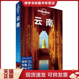 正版现货9787520400015 孤独星球Lonely Planet中国旅行指南系列:云南  澳大利亚LonelyPlanet公司著  中国地图出版社