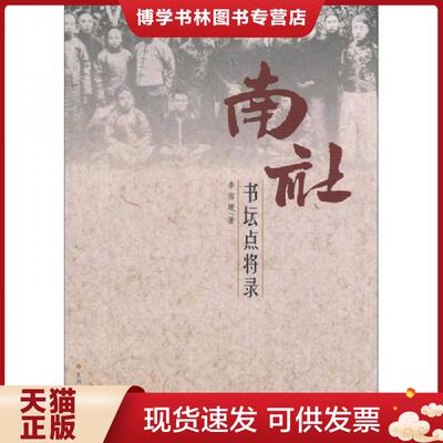 正版现货9787811378795南社书坛点将录  李海珉　著  苏州大学出版社