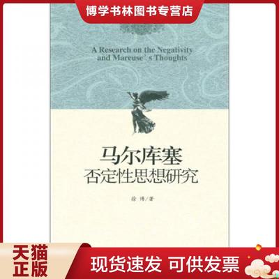 正版现货9787509720370马尔库塞否定性思想研究：外国哲学  徐博　著  社会科学文献出版社