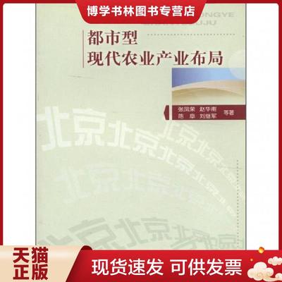 正版现货9787563624195都市型现代农业产业布局  张凤荣著 中国石油大学出版社 中国农业大学出版社  张凤荣,赵华甫,陈阜,刘继军　