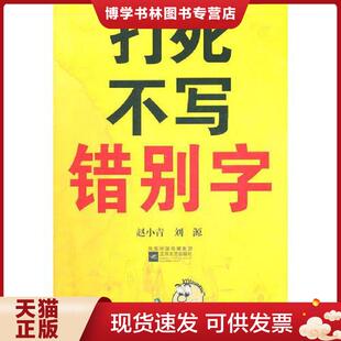 正版现货9787539938615打死不写错别字 赵小青 江苏文艺出版社