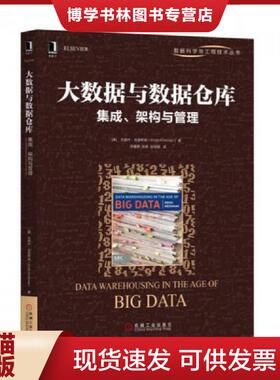 正版现货9787111594826大数据与数据仓库：集成、架构与管理  [印]克里什·克里希南（KrishKrishnan）  机械工业出版社