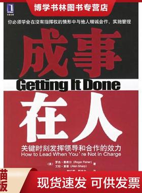 正版现货9787111185529Z4115 成事在人  （美）费希尔（Fisher,R.）,夏普（Sharp,A.）著,鲜红霞,郭旭力译  机械工业出版社