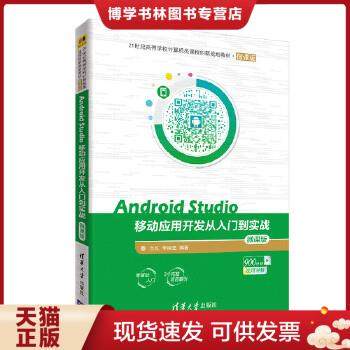正版现货9787302508991Android Studio移动应用开发从入门到实战 微课版  兰红、李淑芝  清华大学出版社
