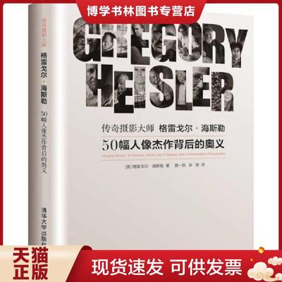 正版现货9787302464297传奇摄影大师 格雷戈尔·海斯勒  【美】格雷戈尔·海斯勒著黄一凯张弛译  清华大学出版社