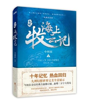 正版海上牧云记正版包邮出版夺