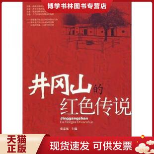 现货9787210036937井冈山 江西人民出版 红色传说 主编 社 张泰城 正版