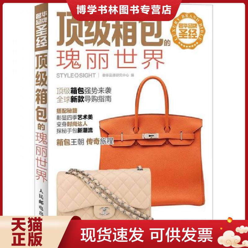 正版现货9787115280244 奢华品牌圣经：顶级箱包的瑰丽世界  奢侈品牌研究中心编  人民邮电出版社