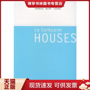 现货9787806029220勒·柯布西埃全住宅 宁波出版 东京大学工学部建筑学科 曹文珺译 社 安藤忠雄研究室编 正版