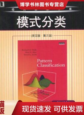 正版现货9787111136873模式分类  （美）RichardO.Duda,PeterE.Hart,DavidG.Stork著  机械工业出版社
