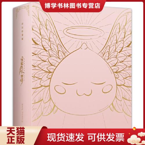 正版现货9787541094620 仙境传说RO：守护永恒的爱 原画设定集  B格猫工作室,新经典出品  四川美术出版社图片